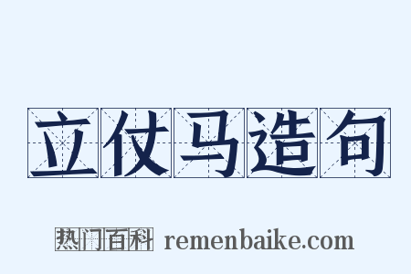 立仗马造句是什么意思的图片